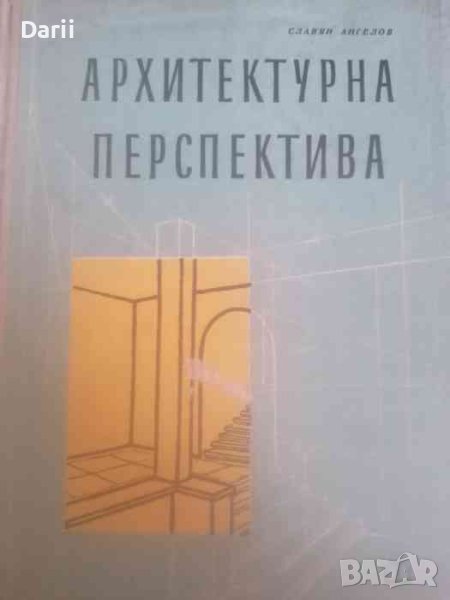 Архитектурна перспектива Учебник за 4. курс на строителните техникуми- Славян Ангелов, снимка 1