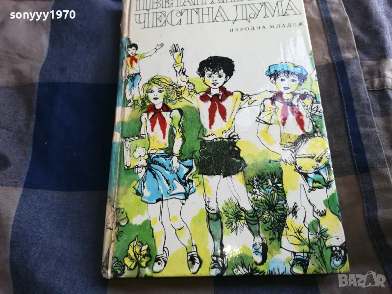 ЧЕСТНА ДУМА 0705250631, снимка 1