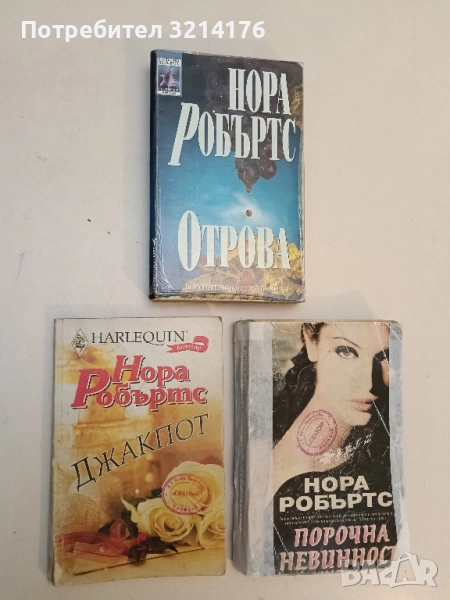 Джакпот - Нора Робъртс, снимка 1