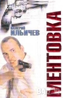 Ментовка, снимка 1