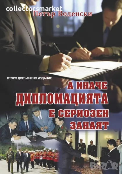 А иначе дипломацията е сериозен занаят, снимка 1