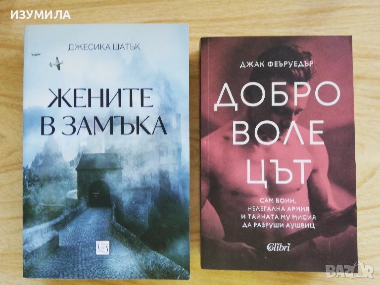 Жените в замъка - Джесика Шатък / Доброволецът - Джак Феъруедър, снимка 1