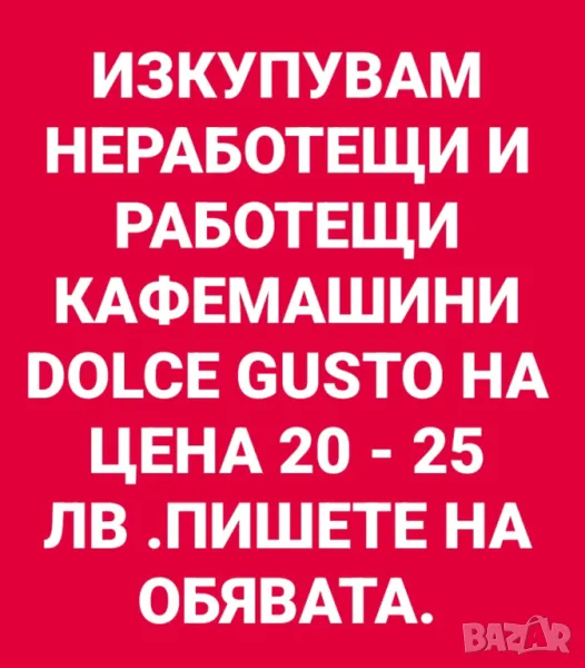 КУПУВАМ НЕРАБОТЕЩИ И РАБОТЕЩИ КАФЕМАШИНИ САМО МАРКА Dolce Gusto !, снимка 1