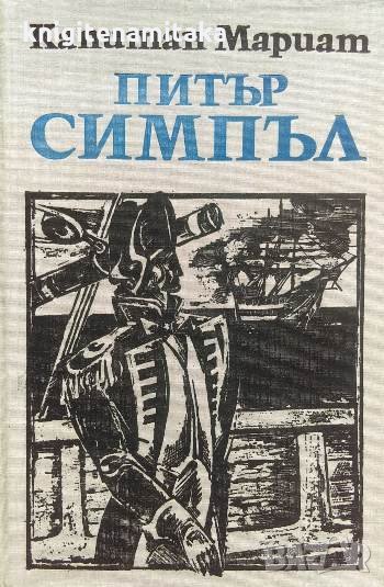 Питър Симпъл - Капитан Мариат, снимка 1
