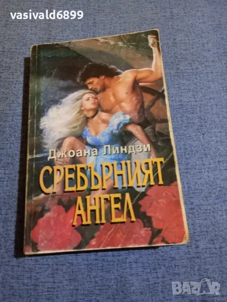 Джоан Линдзи - Сребърният ангел , снимка 1
