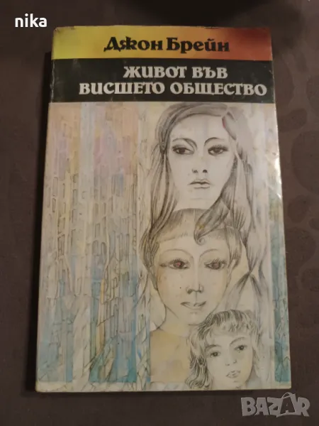 Живот във висшето общество - Джон Брейн, снимка 1