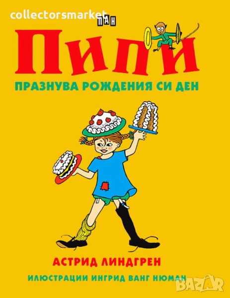 Пипи празнува рождения си ден, снимка 1