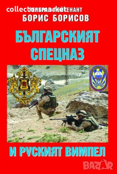 Българският спецназ и руският Вимпел, снимка 1