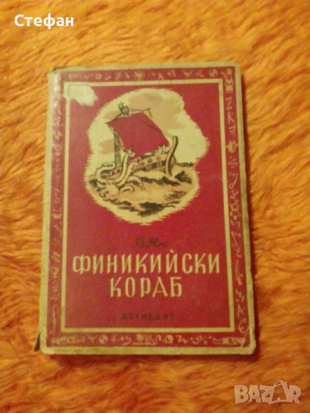 Финикийски кораб, В. Ян, снимка 1