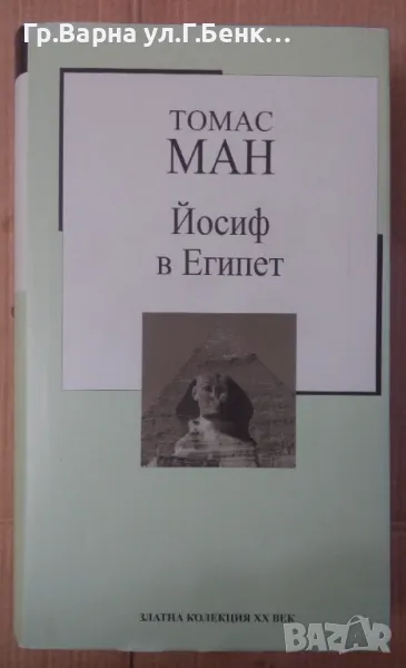 Йосиф в Египет  Томас Ман 5лв, снимка 1