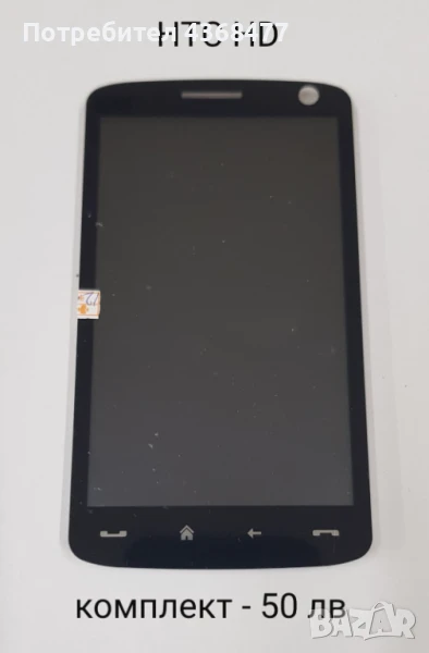 ТЪЧСКРИЙН / ДИСПЛЕЙ / КОМПЛЕКТ за HTC HD, HTC HD2 , снимка 1