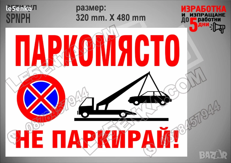 Стикер за паркомясто, надписи не паркирай, паяк, забранено паркирането SPNPH, снимка 1