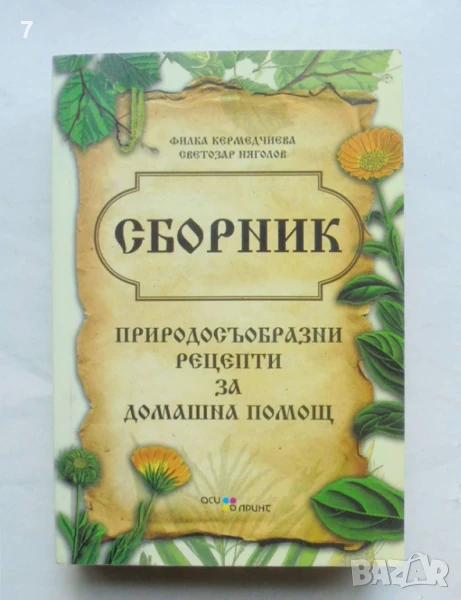 Книга Сборник природосъобразни рецепти за домашна помощ - Филка Кермедчиева, Светозар Няголов 2012 г, снимка 1