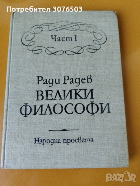 Велики Философи, снимка 1