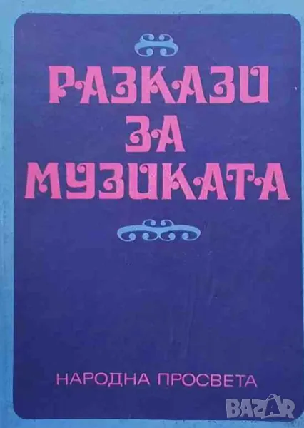 Разкази за музиката, снимка 1