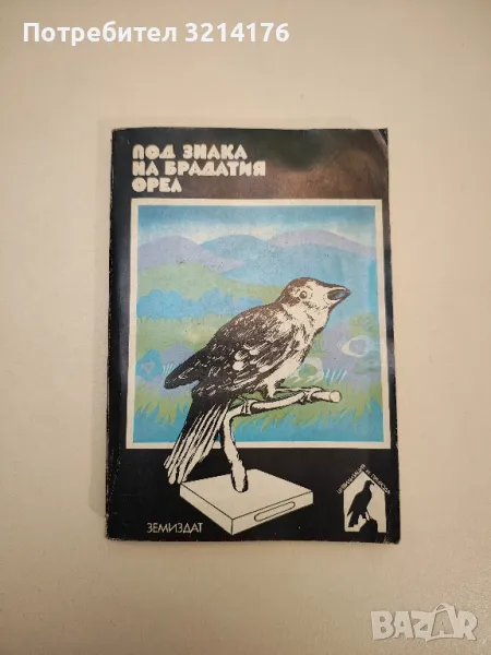 Под знака на брадатия орел. Природозащитен сборник - Николай Йовчев, снимка 1