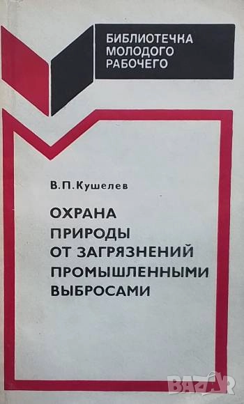 Охрана природы от загрязнений промышленными выбросами В. П. Кушелев, снимка 1