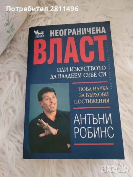 Антъни Робинс - Неограничена власт, снимка 1