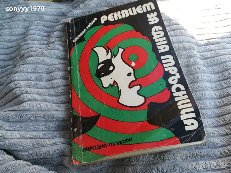 РЕКВИЕМ ЗА ЕДНА МРЪСНИЦА 0801251132, снимка 1