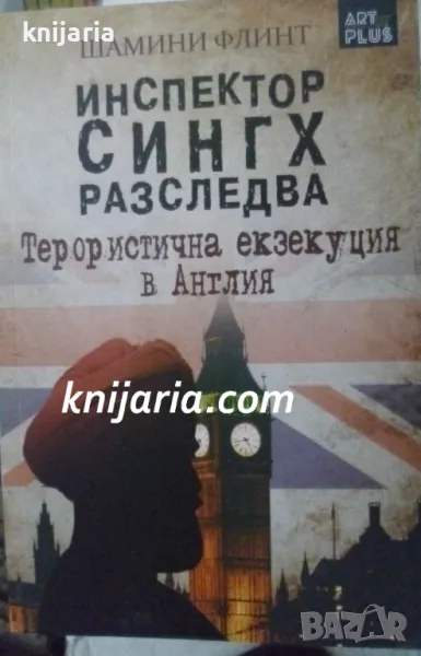 Инспектор Сингх разследва: Терористична екзекуция в Англия, снимка 1