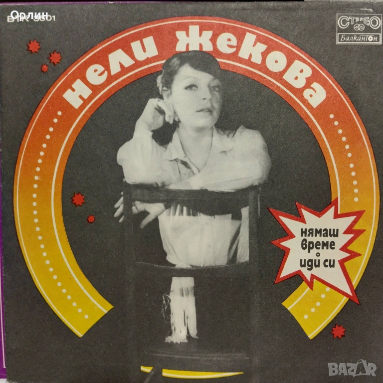 Грамофонни плочи - Нели Жекова ВТК 3501, снимка 1