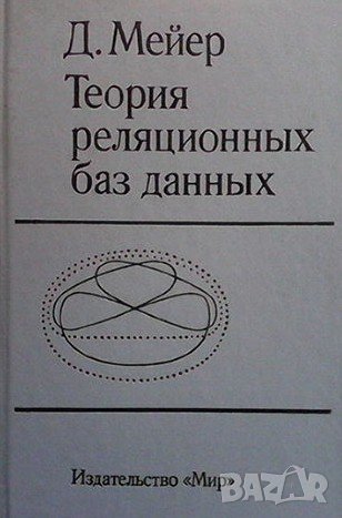 Теория реляционных баз данных Д. Мейер, снимка 1
