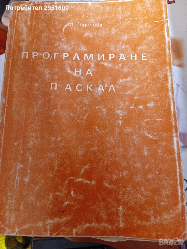 ПРОГРАМИРАНЕ НА ПАСКАЛ от М.Тодорова учебно пособие, снимка 1