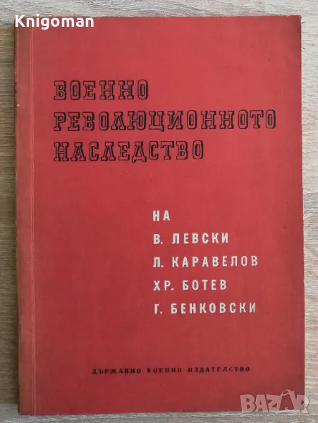 Военно-революционното наследство на В. Левски, Л. Каравелов, Хр. Ботев, Г. Бенковски, снимка 1