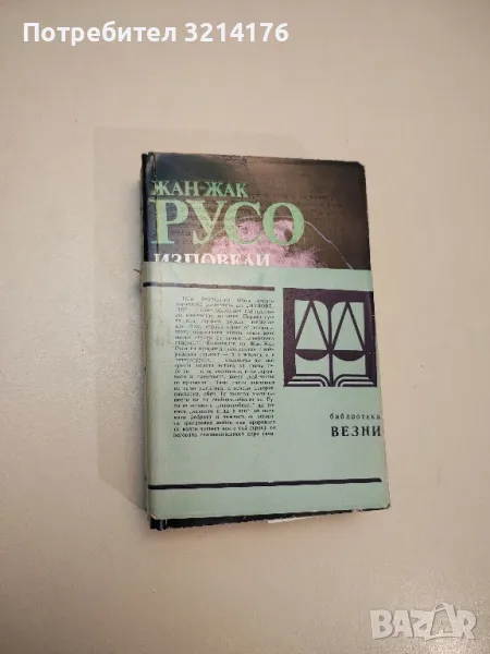 Изповеди - Жан-Жак Русо, снимка 1
