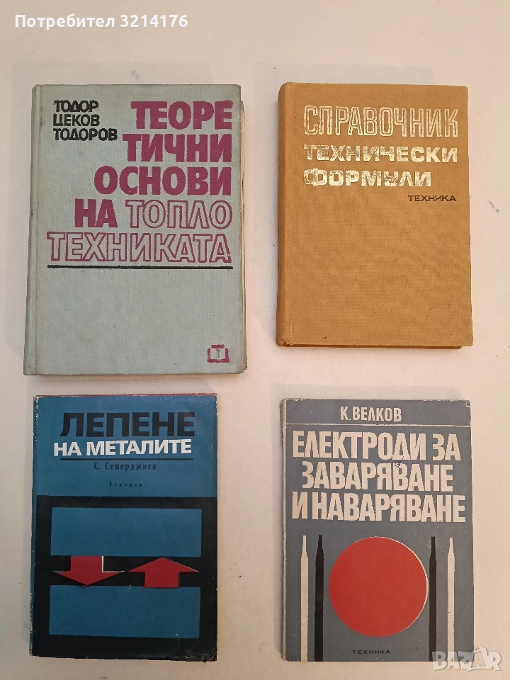Теоретични основи на топлотехниката. Термодинамика и топлопренасяне - Тодор Ц. Тодоров, снимка 1