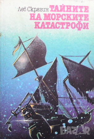 Тайните на морските катастрофи, снимка 1