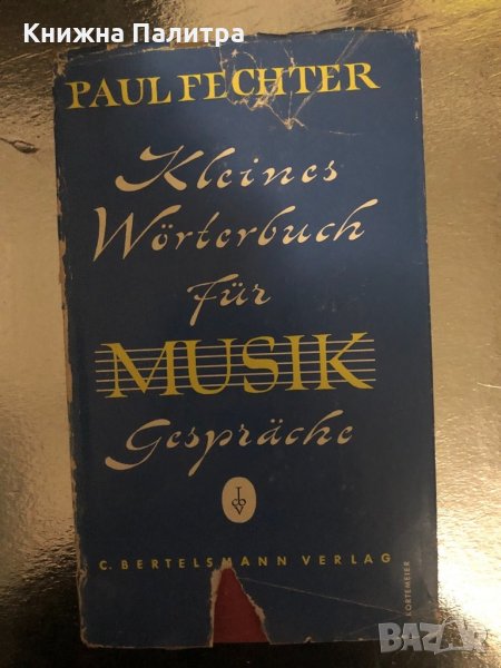 Paul Fechter Kleines Wörterbuch für Musigesprache, снимка 1