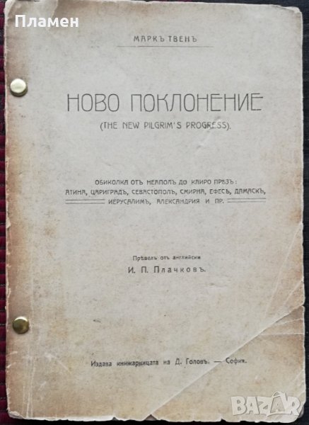 Ново поклонение Маркъ Твенъ (1911г. -пътепис), снимка 1