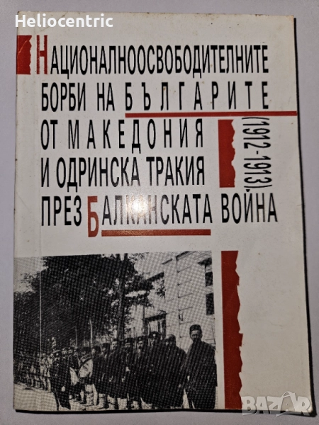 Националноосвободителните борби на българите от Македония и Одринска Тракия през Балканската война , снимка 1