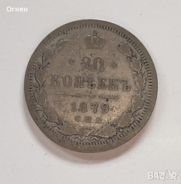 20 копейки 1879, снимка 1