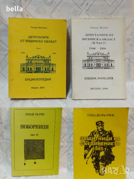 КНИГИ НА ГЕНАДИ ВЪЛЧЕВ-ПОБОРНИЦИ,ЗАЩИТНИЦИ НА СЪЕДИНЕНИЕТО И ДР., снимка 1