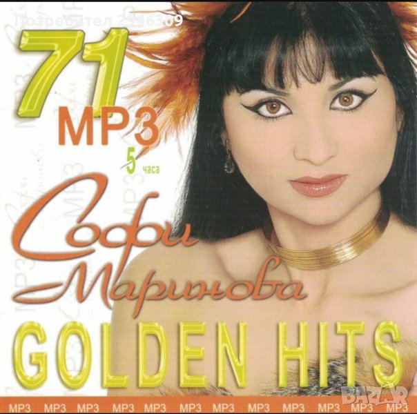 Софи Маринова - Golden Hits MP3, снимка 1