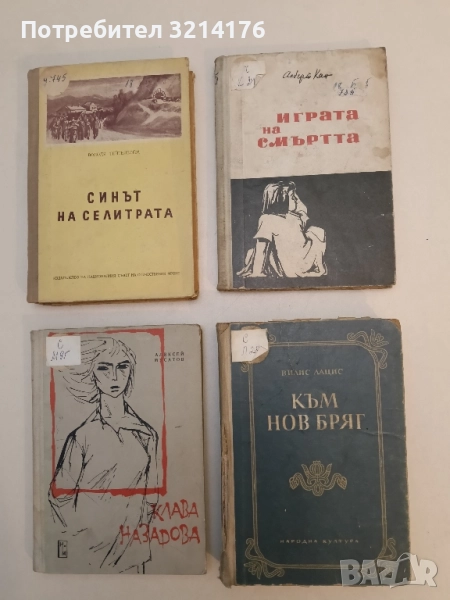 Към нов бряг - Вилис Лацис, снимка 1