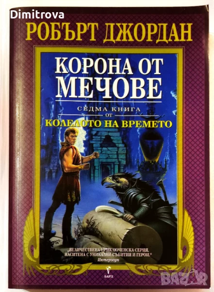 Колелото на времето. Книга 7: Корона от мечове - Робърт Джордан, снимка 1