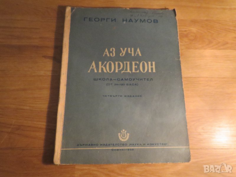 Аз уча акордеон Школа Самоучител, учебник за акордеон 24 -120 баса Георги Наумов , снимка 1