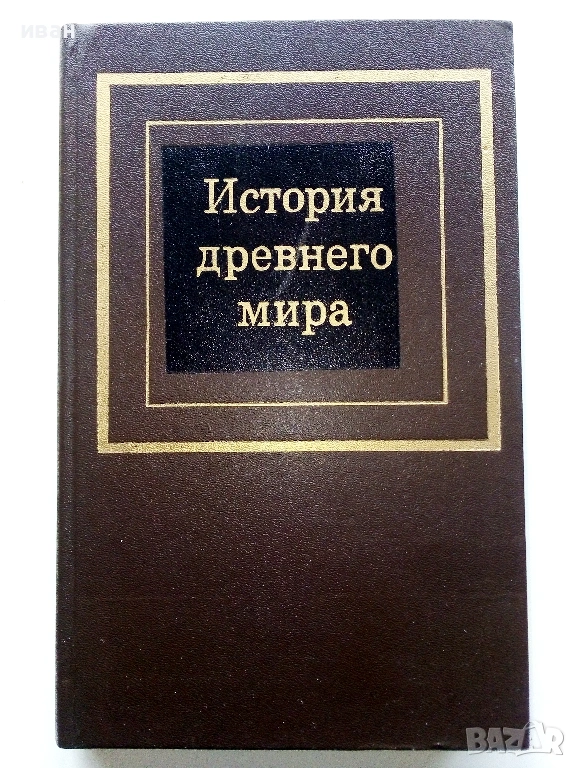 История древнего мира част 1 - Д.Г.Редер,Е.А.Черкасова - 1985г., снимка 1