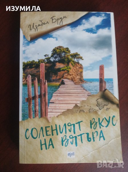 "Соленият вкус на вятъра" - Изабел Брум, снимка 1