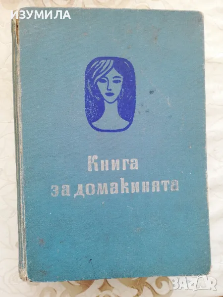 Книга за домакинята - Ана Ковачева, Елена Хаджиева, Мария Гайдарова, снимка 1
