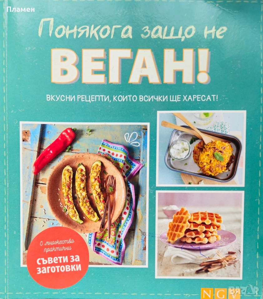 Понякога защо не веган! , снимка 1