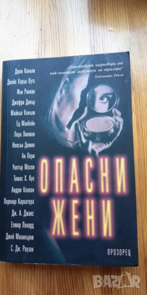 Опасни жени - 17 криминални разказа за прелъстителни и фатални жени, снимка 1