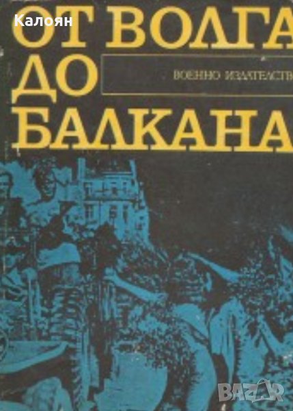 Игнат Лалов, М. Костадинова - От Волга до Балкана, снимка 1