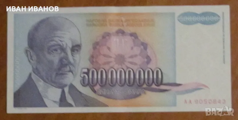  500 000 000 динара 1993 година, ЮГОСЛАВИЯ , снимка 1