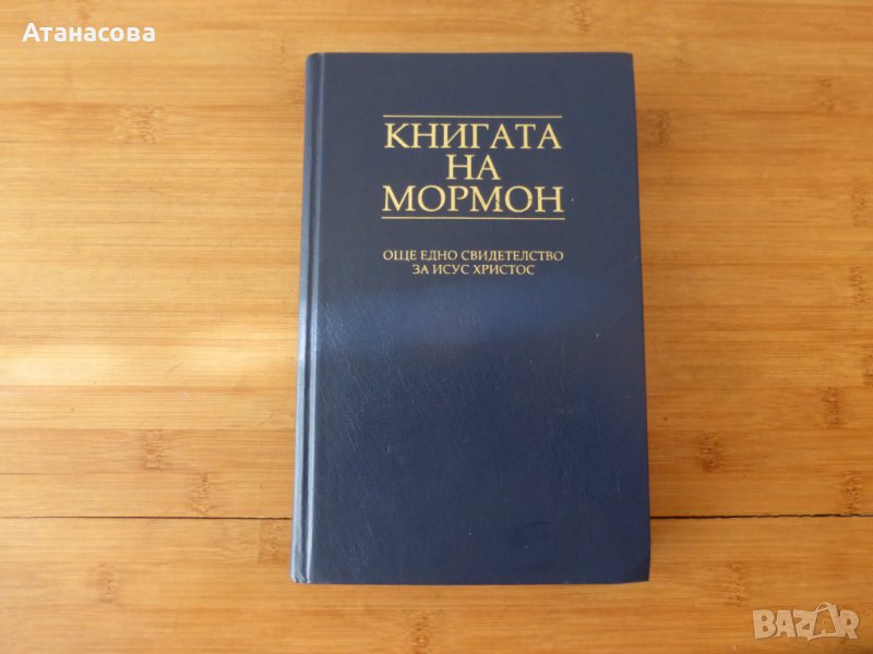 Книгата на Мормон Още едно свидетелство за Исус Христос, снимка 1