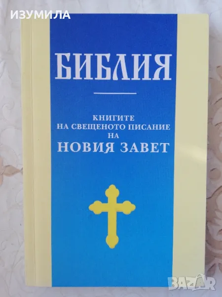 БИБЛИЯ. Книгите на свещеното писание на Новия завет , снимка 1