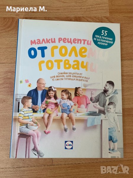 Готварска Книга за деца - Манчев и Шишков, снимка 1
